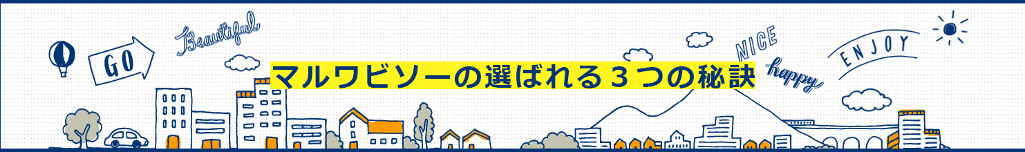 マルワビソーの選ばれる3つの秘訣
