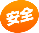 安全
