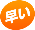 早い