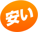 安い