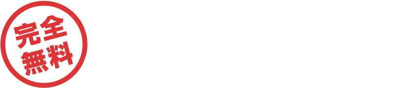 完全無料マルワビソー式清掃戦略研究所