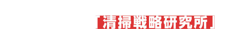そんな、お悩みを解決するのが、マルワビソーの「清掃戦略研究所」です。