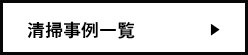 清掃事例一覧
