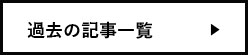 過去の記事一覧