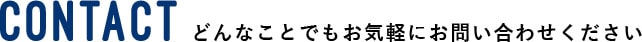 どんなことでもお気軽にお問合わせください