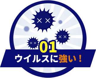 ウイルスに強い！