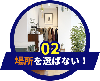 場所を選ばない！