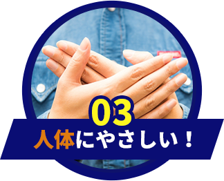 人体にやさしい！