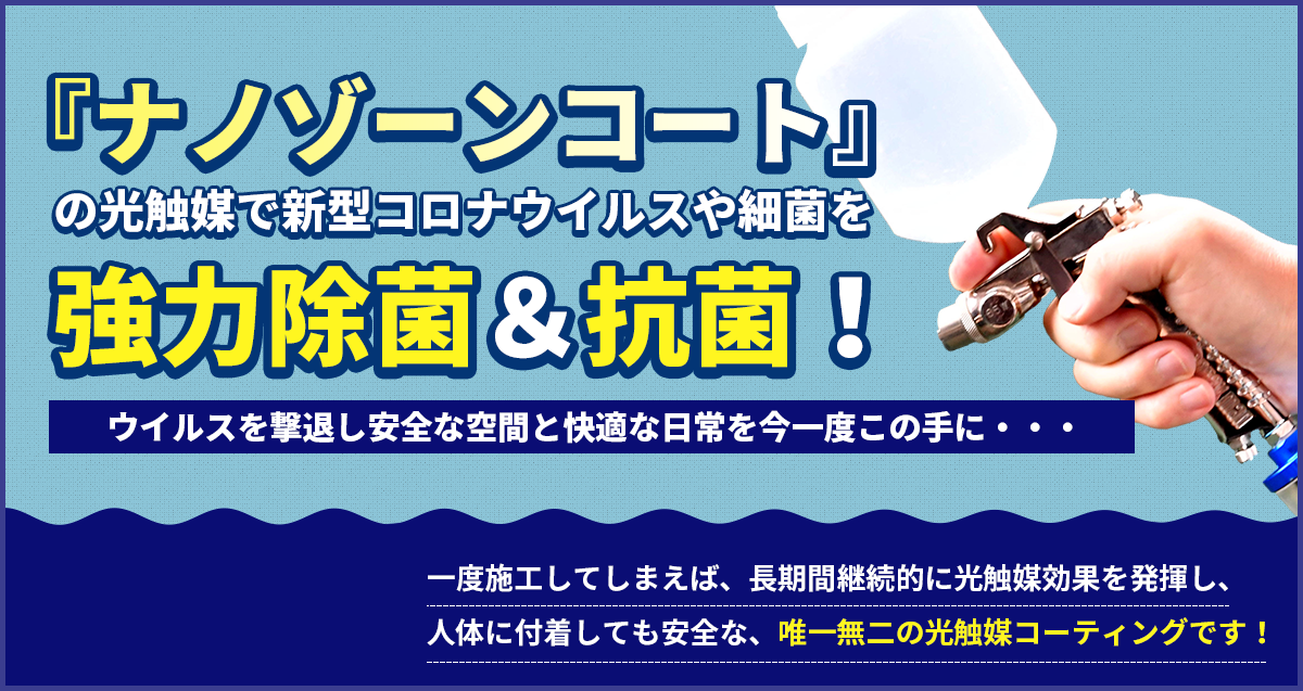 ナノゾーンコートで強力除菌&抗菌!