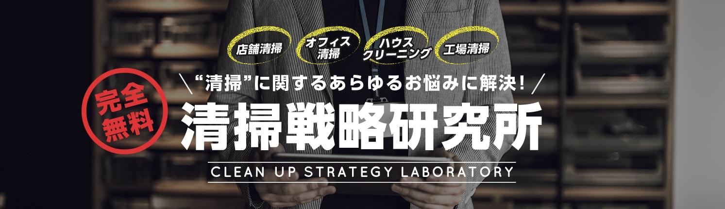 店舗清掃・オフィス清掃・ハウスクリーニング・工場清掃。完全無料！清掃に関するあらゆるお悩みに解決！清掃戦略研究所！