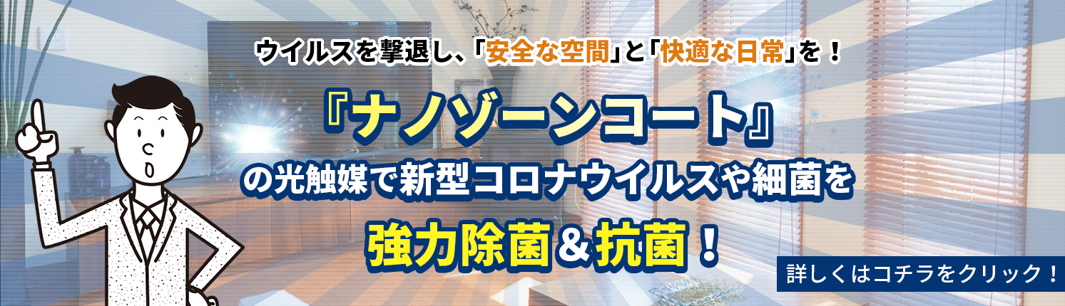 ナノゾーンコートについてはコチラ！