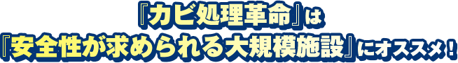 カビ処理革命は安全性が求められる大規模施設におすすめ