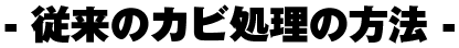 従来のカビ処理の方法