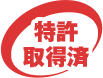 特許取得済み