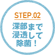 深部まで浸透して除菌!