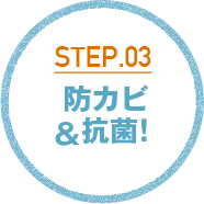 カビ処理工程