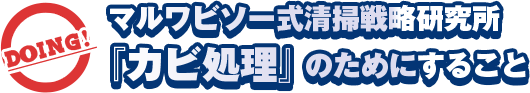 マルワビソー式「カビ処理」のためにすること