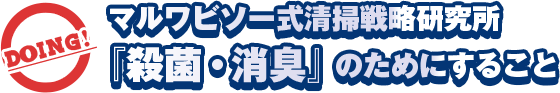マルワビソー式「殺菌・消臭」のためにすること