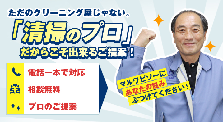 「清掃のプロ」だからこそ出来るご提案！