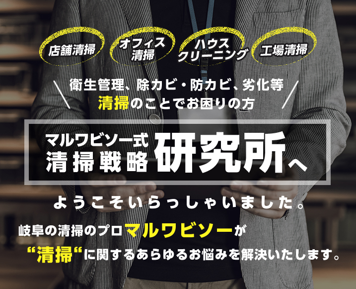 岐阜の清掃のプロマルワビソーが清掃に関するあらゆるお悩みを解決いたします