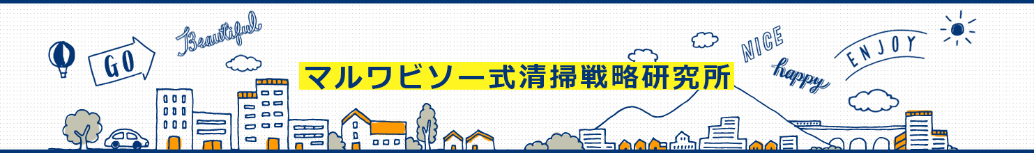 マルワビソー式清掃戦略研究所