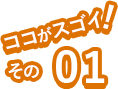 ココがすごいその01