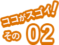 ココがすごいその02