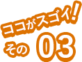 ココがすごいその03