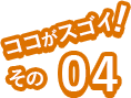 ココがすごいその04