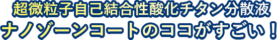 ナノゾーンコートのココがすごい！