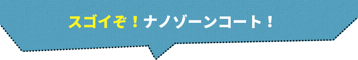 スゴいぞ!ナノゾーン