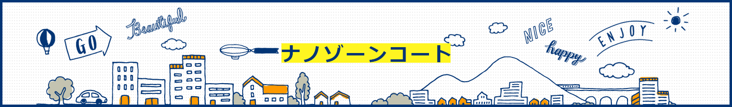 ナノゾーンコート