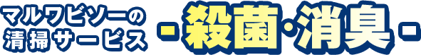 マルワビソーの清掃サービス殺菌・消臭