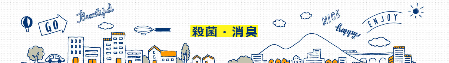 殺菌消臭