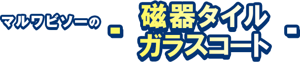 マルワビソーの清掃サービス磁器タイルガラスコート