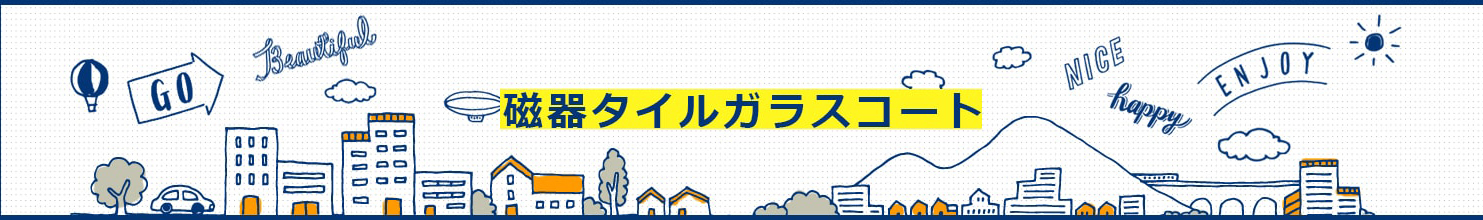 磁器タイルガラスコート