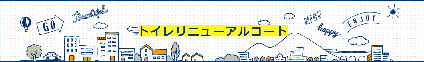 トイレリニューアルコート
