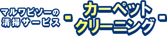 マルワビソーの清掃サービスカーペットクリーニング
