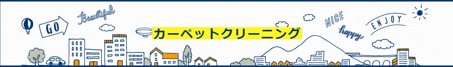 カーペットクリーニング