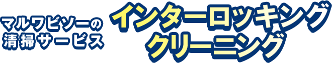 マルワビソーの清掃サービスインターロッキングクリーニング