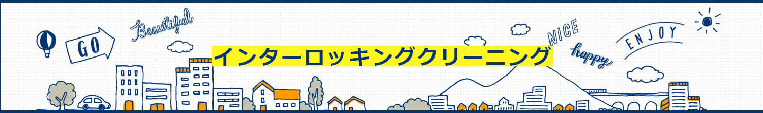 インターロッキングクリーニング