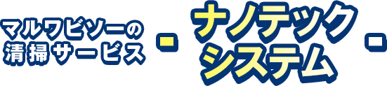 マルワビソーの清掃サービスナノテックシステム