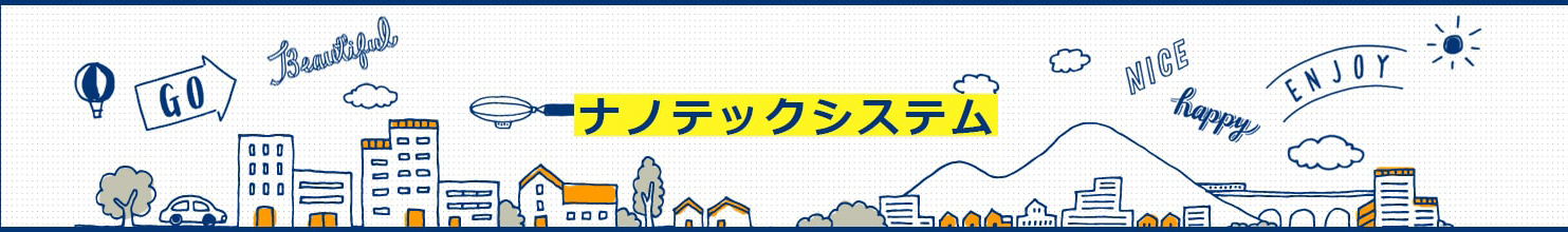ナノテックシステム