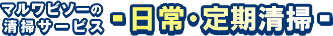 マルワビソーの清掃サービス日常・定期清掃