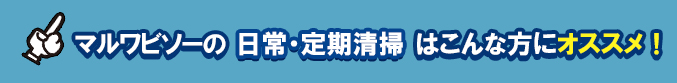 マルワビソーの日常・定期清掃はこんな方にオススメ