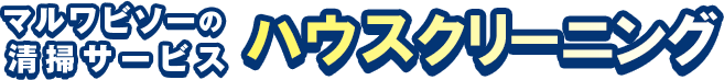 マルワビソーの清掃サービスハウスクリーニング