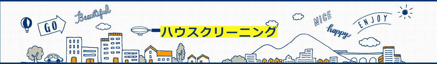 ハウスクリーニング
