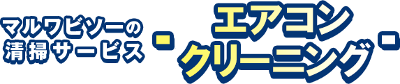 マルワビソーの清掃サービスエアコンクリーニング