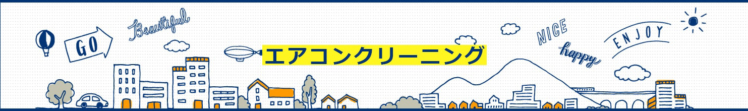 エアコンクリーニング