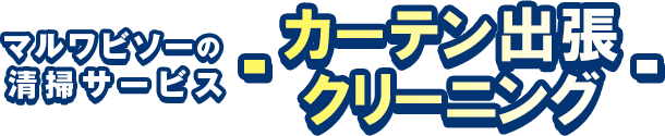 マルワビソーの清掃サービスカーテン出張クリーニング